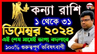 ডিসেম্বর মাসের কন্যা রাশির ভবিষৎবাণী  kanya Rashi december 2024  কন্যা রাশি ডিসেম্বর মাস কেমন যাবে [upl. by Annaid977]