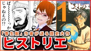 【ヒストリエ】エウメネスが主人公「寄生獣」作者が送る アレキサンダー大王書記官の歴史大作【今週のおすすめ漫画 第19回】 [upl. by Anertak]