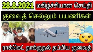 kuwait tamil news  ziashanawaz  kuwait news tamil  gulf tamil news [upl. by Ahsinehs68]