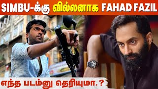 Simbuக்கு வில்லனாக களமிறங்கிய Fahad Fazil🔥 தரமான சம்பவம் Loading🔥 [upl. by Brit]