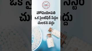 హోమియోపతి ఒక సైంటిఫిక్ సిస్టం చులకన వద్దు  I Tried HOMEOPATHY and Heres What Happened  Dr A M R [upl. by Nyad]