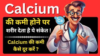 calcium ki kami kaise dur kare  Calcium rich foods  Calcium deficiency symptoms [upl. by Aninay]