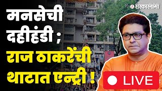 MNS दहीहंडी LIVE  राज ठाकरे येताच कल्ला जल्लोष आणि शिट्ट्यांची बरसात  Raj Thackeray [upl. by Dombrowski]