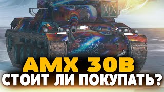 СТОИТ ЛИ ПОКУПАТЬ AMX 30B   Tanks Blitz [upl. by Adnoraj]