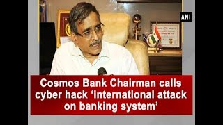 Cosmos Bank Chairman calls cyber hack ‘international attack on banking system’  ANI News [upl. by Ikceb]