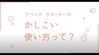 アベンヌ ウオーター動画③「かしこい使い方って？」 [upl. by Iggie]