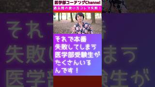 医学部の過去問の勉強はコレでたくさんの人が失敗している！医学部受験 医学部予備校 医学部数学 医学部勉強法医学部過去問 [upl. by Gurevich]