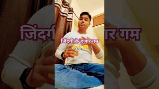 जिंदगी के हजार गम 😱🤫funnyclip comedy viralreels cut copy video viralshorts funny entertain [upl. by Leraj]