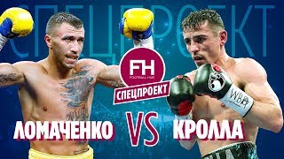 Ломаченко VS Кролла Як переможе українець [upl. by Aicetel]