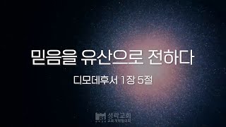 성락교회 오늘의 양식 quot믿음을 유산으로 전하다quot [upl. by Marsland]