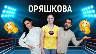 ОРЯШКОВА С ГАТЬО ИЗГЛАДИХМЕ ОТНОШЕНИЯТА  СЛЕД ИГРИТЕ PODCAST  ЕПИЗОД 7  ИГРИ НА ВОЛЯТА [upl. by Corena]