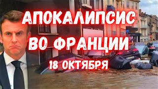 Апокалипсис во Франции сегодня потоки воды уносят людей животных и автомобили [upl. by Stretch]