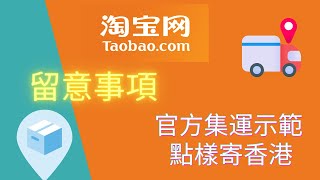 淘寶集運 ｜ 寄香港示範 ｜集運示範 ｜ 官方集運示範 ｜案例視頻 ｜易學識 [upl. by Uv]