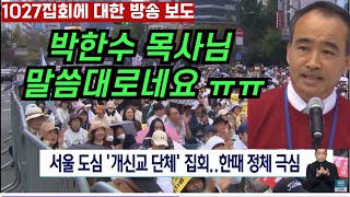 1027한국교회 집회에 대한 방송 보도 박한수 목사님이 설교에서 말한 그대로네요 ㅠㅠ [upl. by Lianna]