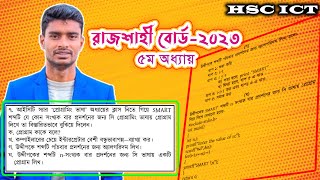 HSC ICT Chapter 5 রাজশাহী বোর্ড ২০২৩ সৃজনশীল প্রশ্ন সমাধান [upl. by Queenie]