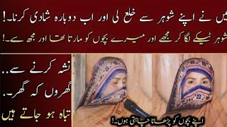 SHOHOR NASHA KR KAY BACHON KO MARTA اپنے بچوں کے لئے دوبارہ شادی کرنا چاہتی ہوں  MUBEEN ALI [upl. by Eiznik]