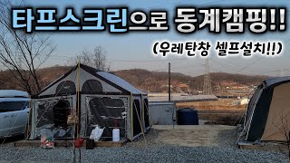 타프스크린구매 후 우레탄창셀프설치까지대가족초보겨울캠핑준비화성캠핑장엘리캠핑장 [upl. by Tserrof]