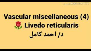 4 Livedo reticularis by Dr Ahmad Kamel [upl. by Benny]