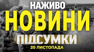 НАЖИВО НОВИНИ ПІДСУМКИ 20 ЛИСТОПАДА  СЕРЕДА [upl. by Fulcher667]