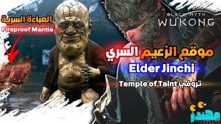 الزعيم السري Elder Jinchi تروفي Temple of Taint في لعبة Black Myth Wukong  مهندز [upl. by Enyaz]