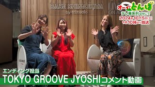 第2期TOKYO GROOVE JOSHIコメント動画｜テレビアニメ「オーイ！とんぼ」 [upl. by Jarita]