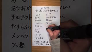 【vsおじさん】若者言葉 2023年最新版 若者言葉 おじさんビジネス用語 z世代 [upl. by Notfol]