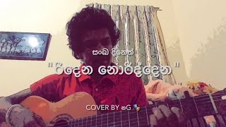 රිදෙන නොරිද්දෙන  Ridena Noriddena Cover By නG 🎭 Ishan Najith [upl. by Salhcin]