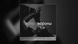 Xcho  Вороны Mattend Remix [upl. by Mercedes]