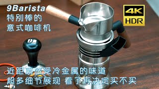 4K HDR  9barista 来至英国的精美意式咖啡机开箱无旁白献给热爱咖啡的你 [upl. by Mears]