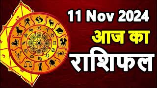 Aaj Ka rashifal 11 November 2024 । daily rashifal । dainik rashifal today horoscope in hindi [upl. by Zildjian317]