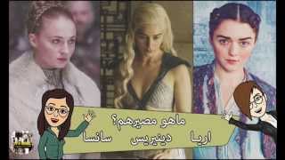 توقعات ما هو مصيرهم؟ آريا، دينيريس، سانسا  قيم اوف ثرونز Game of Thrones [upl. by Gauthier140]