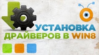 Как Установить или Обновить драйвера в Windows 8 [upl. by Karin]