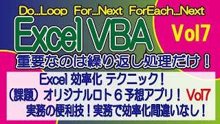 ExcelVBA 効率化 テクニック （課題）オリジナルロト6予想アプリ！Vol7 ※アプリ制作の過程でVBAのFunctionなど応用テクニックをしっかりマスタ！ [upl. by Nomaid944]