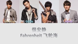 Fahrenheit 飞轮海 很安静 Lyrics [upl. by Enimajneb678]