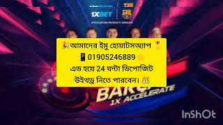 1xBet agent deposit withdraw করুন ১ মিনিটে। ডিপোজিট ৫০ টাকা উইথড্র ১৫০ টাকা CricketClub24x5p [upl. by Anas]