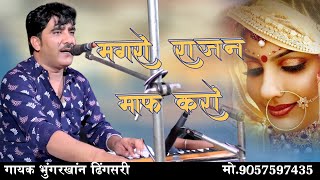 मगरो राजन माफ  करो राजस्थानी  भुंगर खान न्या सॉन्ग  New Rajasthani Song [upl. by Sacha]