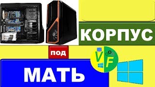 Как выбрать корпус под материнскую плату [upl. by Ofilia17]