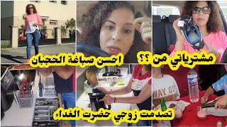 صدمني زوجي😱جيت لقيت ضياف الغفلة🤫مشترياتي من الجوطية كلشي رخيص😲روينة لي درت في حجبان صبغتهم😱😱 [upl. by Cawley]