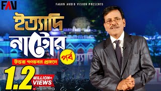 Ityadi  ইত্যাদি  Hanif Sanket  Natore episode 2014 [upl. by Labors]