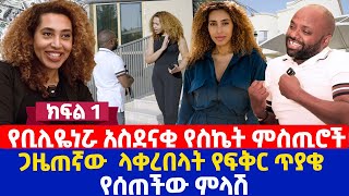 የቢሊዬነሯ አስደናቂ የስኬት ምስጢሮች  ጋዜጠኛው ላቀረበላት የፍቅር ጥያቄ የሰጠችው ምላሽ [upl. by Nosreh]