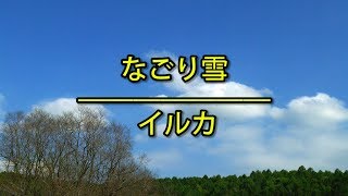 なごり雪  イルカ（フル） 歌詞付き [upl. by Einaoj]