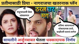 Tharala Tar Mag Episode Recap l quotअर्जुन खरोखरच मधुभाऊची केस लांबवणार आहे काquot 🤔 [upl. by Polard848]