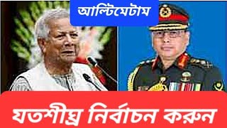 সেনা ইউনূস বাকযুদ্ধ  ঘাড়ধাক্কা দুই উপদেষ্টাকে  হুমকিতে চুপসে গেলেন ইউনূস [upl. by Lehcir220]