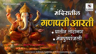 Ganpati Aarti  Ghalin Lotangan  Mantra Pushpanjali  Lyrics  Mandir Aarti Sounds  Summan Music [upl. by Nosliw]