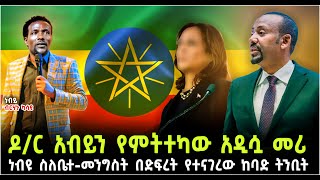 ዶር አብይን የምትተካው አዲሷ መሪ ነብዩ ስለቤተመንግስት በድፍረት የተናገረው ከባድ ትንቢት በነብይ ብርሃኑ ካሳዬ ShalomTube [upl. by Akkinahs731]