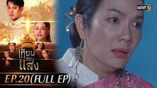 เทียนซ่อนแสง  Ep20 Full Ep  15 พย 67  one31 [upl. by Manas]