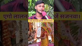 एगो लालनवा खातिर Kumar Dharmendra वायरल वीडियो dehatilokgeet song shortvideo youtubeshorts [upl. by Keefer235]