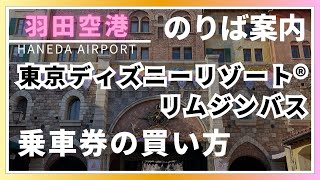 【東京ディズニーリゾート®】羽田空港リムジンバスのりば [upl. by Loftis]