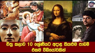 Grade 10 All Art Lessons  10 ශ්‍රේණිය චිත්‍ර කලාව  සාමාන්‍ය පෙළ චිත්‍ර කලාව  Art OL  Art Sinhala [upl. by Yessej23]