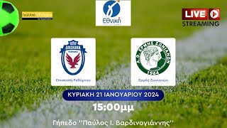 ΔΙΑΚΟΠΗ ΑΓΏΝΑ 🔴 LIVE STREAM ΕΠΙΣΚΟΠΗ  ΕΡΜΗΣ ΖΩΝΙΑΝΩΝ Γ Εθνική [upl. by Simetra]